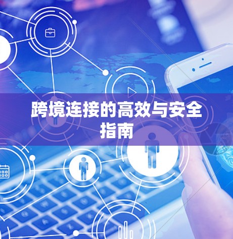 跨境连接的高效与安全指南