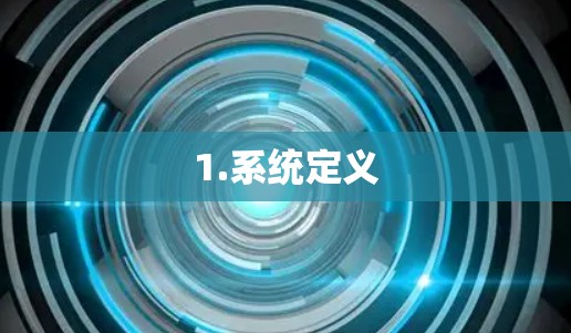 1.系统定义