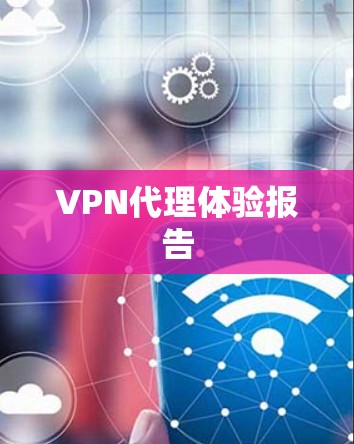 VPN代理体验报告 VPN代理体验报告