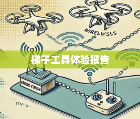 梯子工具体验报告 梯子工具体验报告