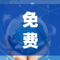 免费加速器服务器体验,如何在无条件下提升网络速度 免费加速器服务器体验,如何在无条件下提升网络速度