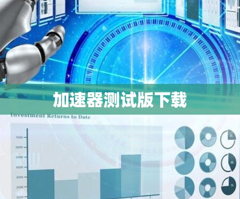 加速器测试版下载 加速器测试版下载