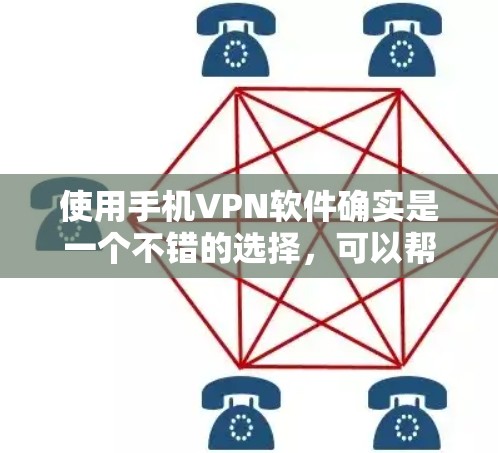 使用手机VPN软件确实是一个不错的选择,可以帮助您在安全和隐私方面保护您的数据。以下是一些步骤和注意事项,帮助您在使用过程中顺利进行 使用手机VPN软件确实是一个不错的选择,可以帮助您在安全和隐私方面保护您的数据。以下是一些步骤和注意事项,帮助您在使用过程中顺利进行