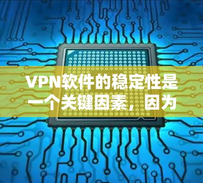 VPN软件的稳定性是一个关键因素,因为它直接影响用户使用的体验和安全性。以下是一些常用的VPN软件及其稳定性评估 VPN软件的稳定性是一个关键因素,因为它直接影响用户使用的体验和安全性。以下是一些常用的VPN软件及其稳定性评估