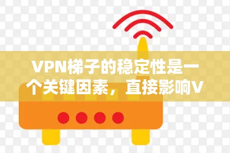 VPN梯子的稳定性是一个关键因素,直接影响VPN的安全性。以下是全面的解决策略 VPN梯子的稳定性是一个关键因素,直接影响VPN的安全性。以下是全面的解决策略