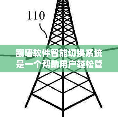 翻墙软件智能切换系统是一个帮助用户轻松管理网络连接的工具,通过智能选择和管理网络环境,用户可以更高效地配置和管理网络设备。以下是对这些系统的基本信息的详细总结 翻墙软件智能切换系统是一个帮助用户轻松管理网络连接的工具,通过智能选择和管理网络环境,用户可以更高效地配置和管理网络设备。以下是对这些系统的基本信息的详细总结