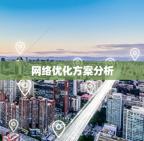 网络优化方案分析 网络优化方案分析