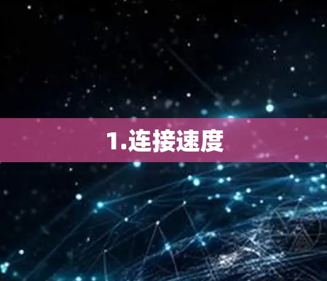 1.连接速度
