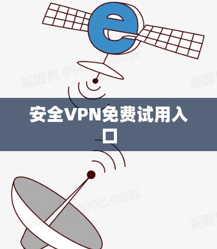 安全VPN免费试用入口 安全VPN免费试用入口