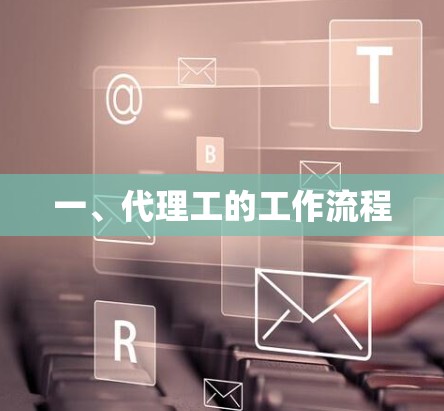一、代理工的工作流程 一、代理工的工作流程