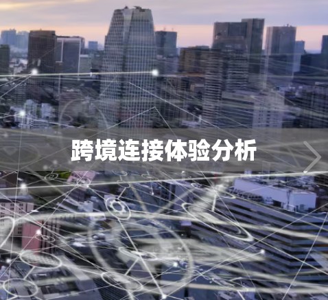 跨境连接体验分析