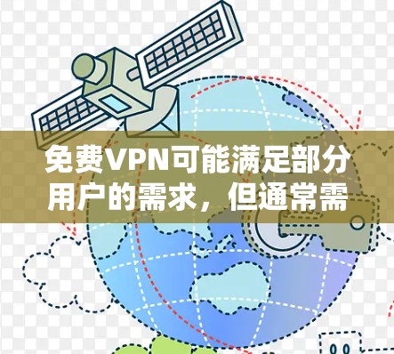 免费VPN可能满足部分用户的需求，但通常需要综合考虑流量、数据保护和隐私等问题。以下是一些可能适合你的免费VPN选择，它们提供高速连接和部分功能