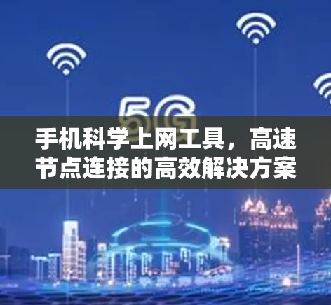 手机科学上网工具，高速节点连接的高效解决方案