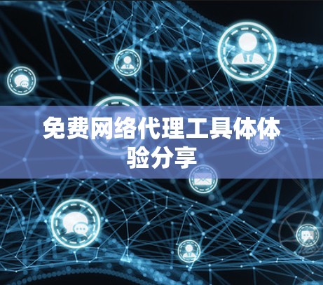 免费网络代理工具体体验分享