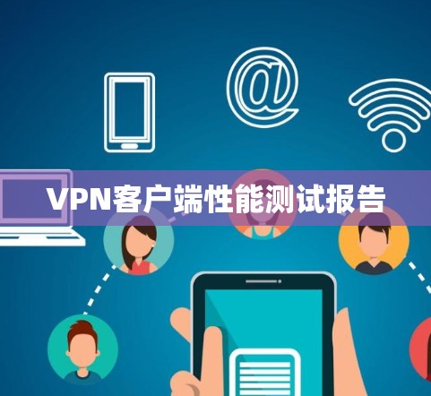 VPN客户端性能测试报告 VPN客户端性能测试报告