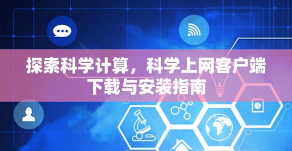 探索科学计算,科学上网客户端下载与安装指南 探索科学计算,科学上网客户端下载与安装指南