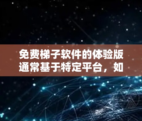 免费梯子软件的体验版通常基于特定平台,如Linux或Windows,提供编译、链接和调试工具,功能相对全面。以下是对体验版的详细分析 免费梯子软件的体验版通常基于特定平台,如Linux或Windows,提供编译、链接和调试工具,功能相对全面。以下是对体验版的详细分析