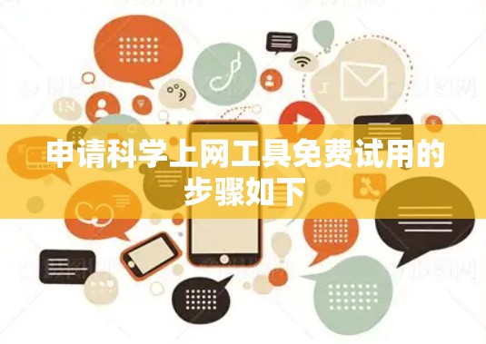 申请科学上网工具免费试用的步骤如下 申请科学上网工具免费试用的步骤如下