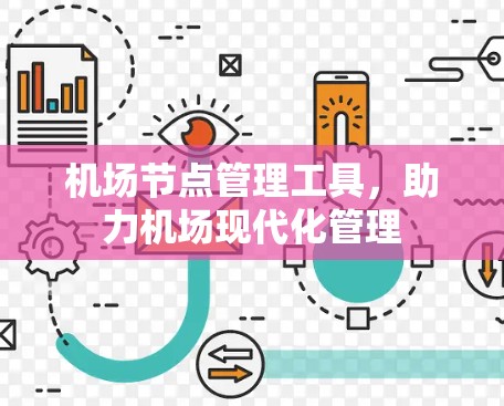 <strong>机场节点</strong>管理工具，助力机场现代化管理