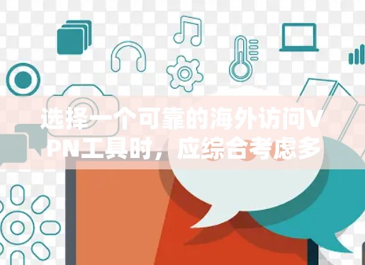 选择一个可靠的海外访问VPN工具时,应综合考虑多个因素,以确保安全性和用户体验。以下是一些关键点和建议,帮助您做出明智的选择 选择一个可靠的海外访问VPN工具时,应综合考虑多个因素,以确保安全性和用户体验。以下是一些关键点和建议,帮助您做出明智的选择