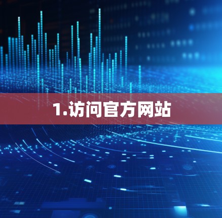 1.访问官方网站 1.访问官方网站