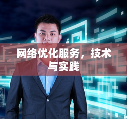 网络优化服务，技术与实践