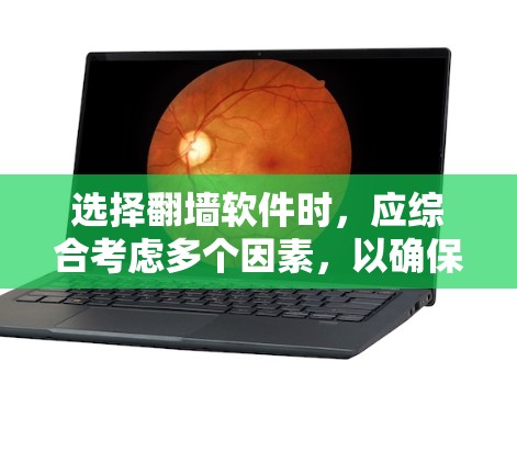 选择翻墙软件时,应综合考虑多个因素,以确保最适合您的需求。以下是一个结构化的指南,帮助您做出明智的选择 选择翻墙软件时,应综合考虑多个因素,以确保最适合您的需求。以下是一个结构化的指南,帮助您做出明智的选择