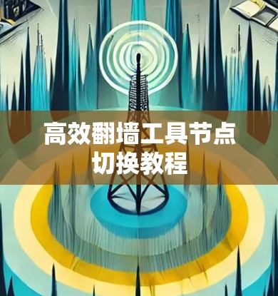 高效翻墙工具节点切换教程 高效翻墙工具节点切换教程