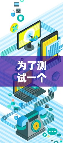 为了测试一个免费的加速器的稳定性,您可以按照以下步骤进行 为了测试一个免费的加速器的稳定性,您可以按照以下步骤进行