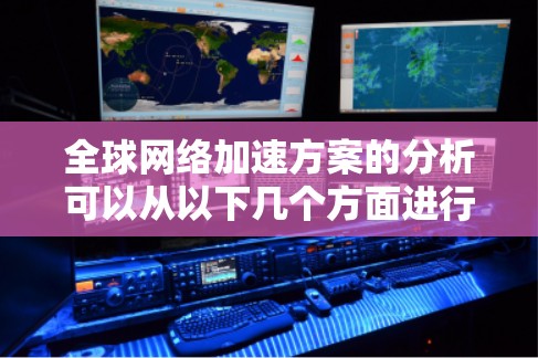 全球网络加速方案的分析可以从以下几个方面进行探讨