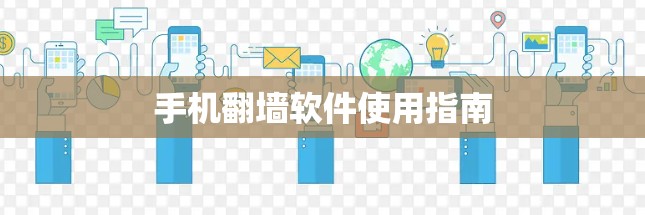 手机翻墙软件使用指南
