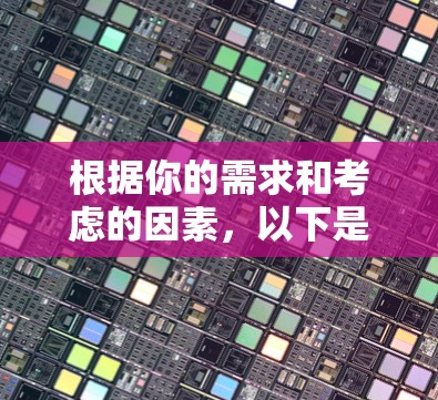 根据你的需求和考虑的因素,以下是针对VPN加速器的综合推荐和更新分析 根据你的需求和考虑的因素,以下是针对VPN加速器的综合推荐和更新分析