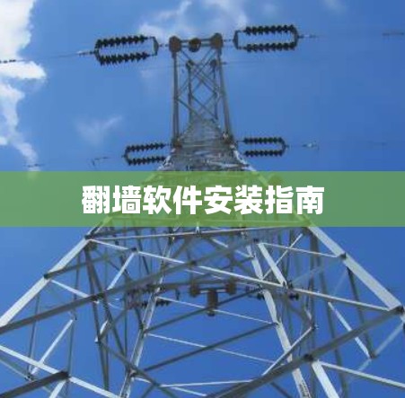 翻墙软件安装指南