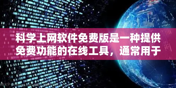 科学上网软件免费版是一种提供免费功能的在线工具,通常用于科学计算、数据分析、编程和图形绘制等任务。以下是对科学上网软件免费版的详细介绍 科学上网软件免费版是一种提供免费功能的在线工具,通常用于科学计算、数据分析、编程和图形绘制等任务。以下是对科学上网软件免费版的详细介绍