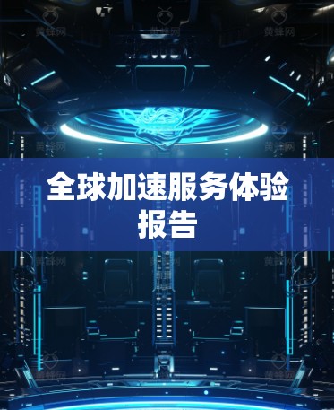 全球加速服务体验报告 全球加速服务体验报告