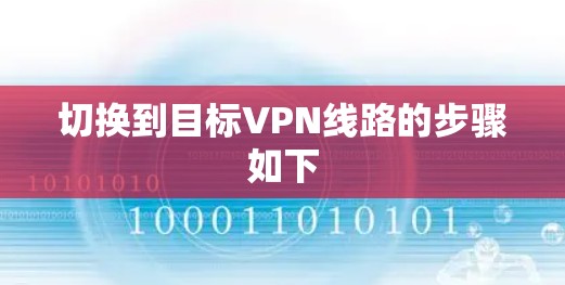 切换到目标VPN线路的步骤如下 切换到目标VPN线路的步骤如下