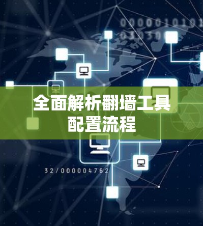 全面解析翻墙工具配置流程 全面解析翻墙工具配置流程