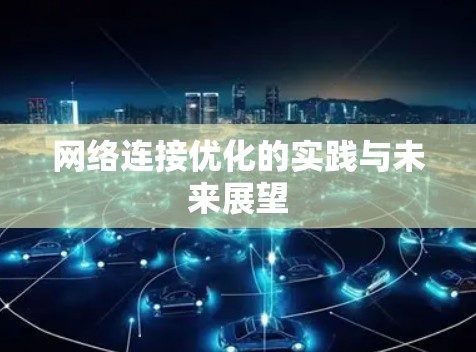 网络连接优化的实践与未来展望 网络连接优化的实践与未来展望