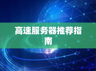 高速服务器推荐指南 高速服务器推荐指南