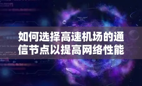 如何选择<strong>高速机场</strong>的通信节点以提高网络性能