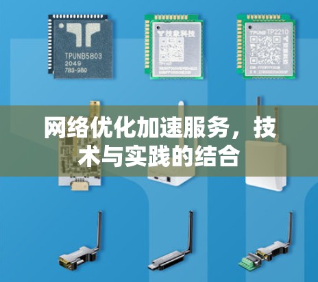 网络优化加速服务，技术与实践的结合
