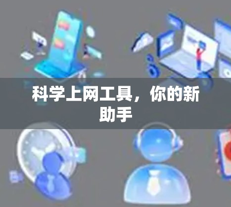 科学上网工具，你的新助手