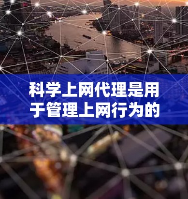 科学上网代理是用于管理上网行为的工具,通常由国家互联网信息办公室提供,适用于保护用户隐私和网络安全。以下是科学上网代理配置方法的详细步骤 科学上网代理是用于管理上网行为的工具,通常由国家互联网信息办公室提供,适用于保护用户隐私和网络安全。以下是科学上网代理配置方法的详细步骤