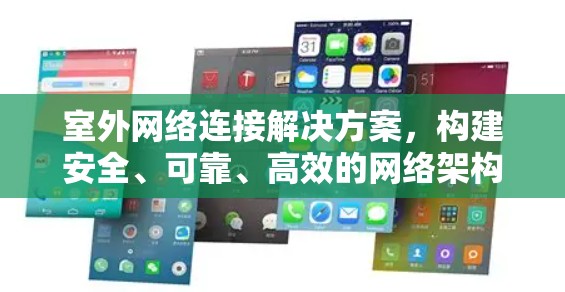 室外网络连接解决方案，构建安全、可靠、高效的网络架构