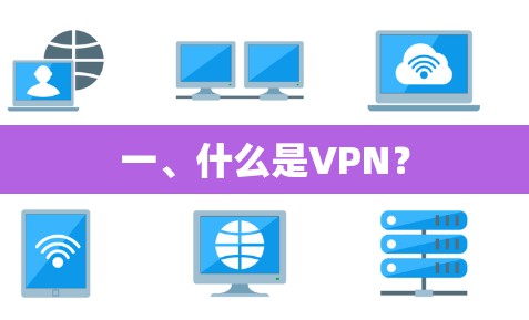 一、什么是VPN？