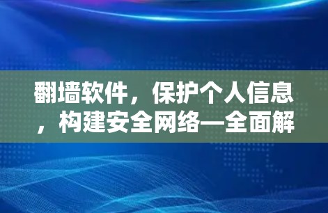 翻墙软件，保护个人信息，构建安全网络—全面解析最新版本
