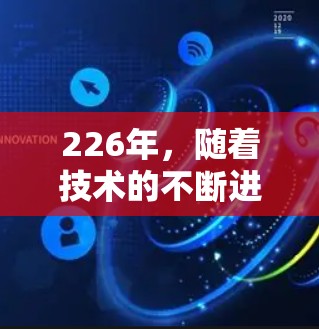 226年，随着技术的不断进步，用户使用高速VPN加速器的需求也在不断增加。以下是一些推荐的226年免费体验的高速VPN加速器，涵盖不同的安全协议和使用场景