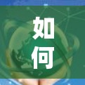 如何安全高效使用手机VPN试用版