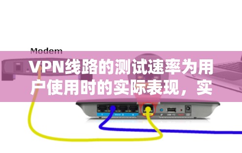 VPN线路的测试速率为用户使用时的实际表现，实际使用体验可能会因设备、设置、使用时间等多方面因素而有所不同。以下是一些免费VPN线路的测速排行榜，供您参考