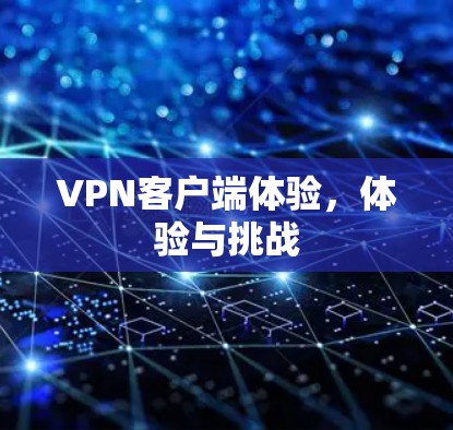 VPN客户端体验，体验与挑战